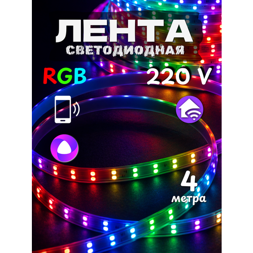 Лента светодиодная с Алисой 4 метра 220 вольт rgb