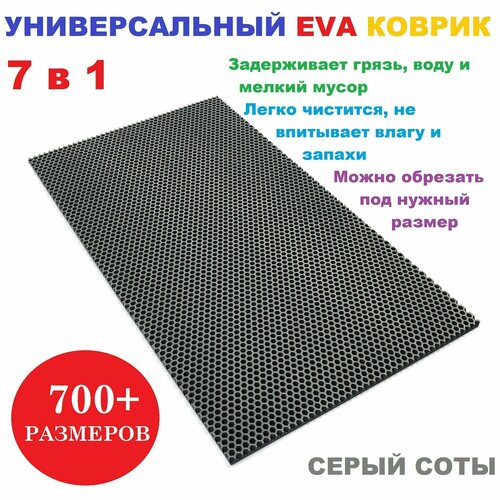 Придверный коврик 90х50 см EVA серый соты в прихожую универсальный