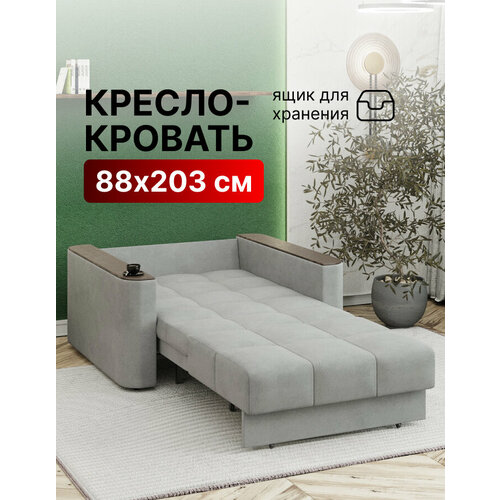 Кресло-кровать раскладное с ящиком, Аккордеон, Беспружинное, 88х203 спальное место, Валенсия, велюр серый