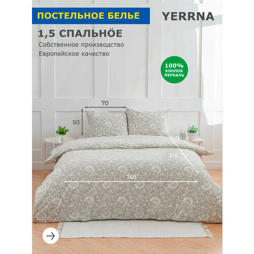 YERRNA Комплект постельного белья 1,5 спальное, пододеяльник 145*215, наволочка 50*70 - 1 шт, хлопок 100%, перкаль