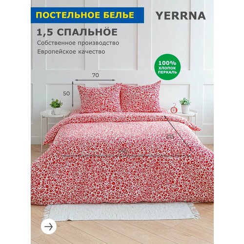 YERRNA Комплект постельного белья 1,5 спальное, пододеяльник 145*215, наволочка 50*70 - 1 шт, хлопок 100%, перкаль
