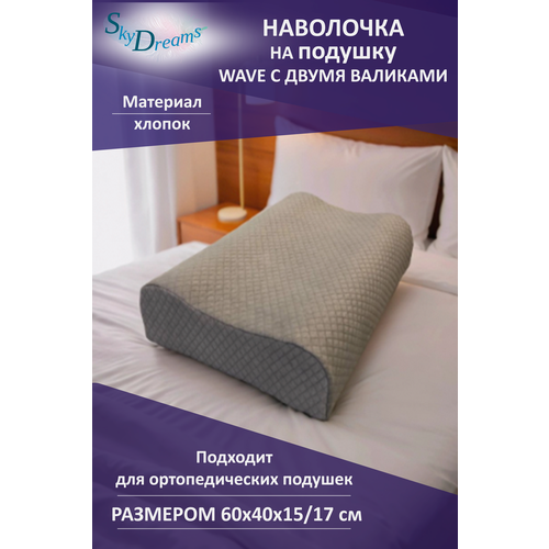 SkyDreams Наволочка на ортопедическую подушку 60х40х15/17 см, хлопок