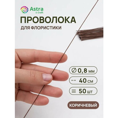 Проволока флористическая, бумажная оплетка, 0,8 мм*40 см, 50 шт. (+/-5 шт.), Astra&Craft (коричневый)