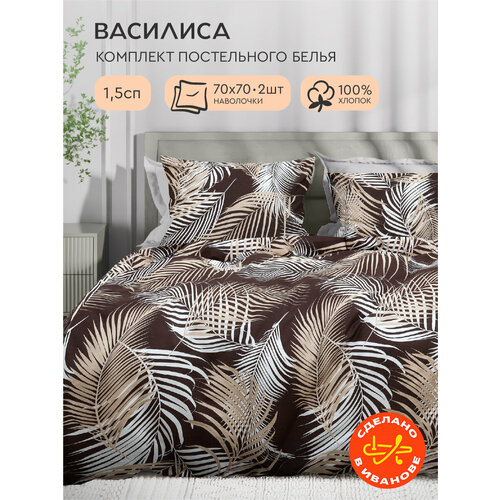 Постельное белье Василиса 1,5-спальное, Бязь, наволочки 70х70 см, Шерри