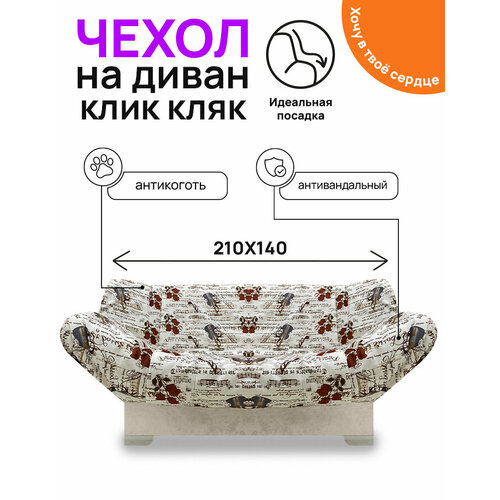 Чехол для дивана клик кляк 