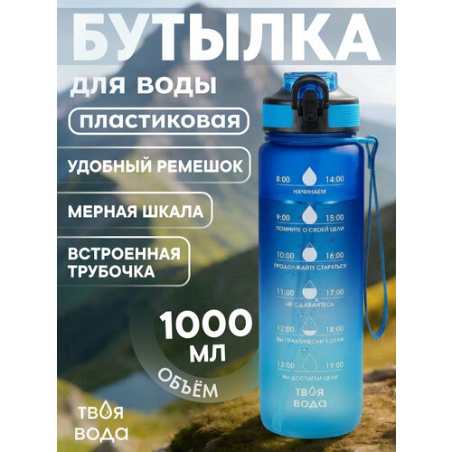 Бутылка для воды пласт. с крыш-защёлк и ремеш Твоя вода, сине-голубая,1000 мл, 8х28.5см УД-7933