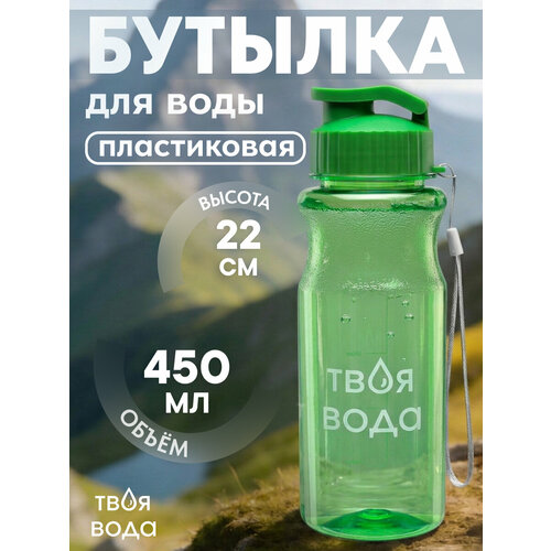 Бутылка для воды пластиковая с ремешком Твоя вода, зелёная, 450 мл, 21,8*6,8 см, УД-7567