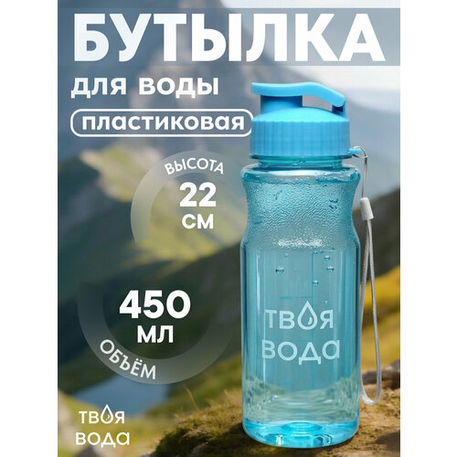 Бутылка для воды пластиковая с ремешком Твоя вода, голубая, 450 мл, 21,8*6,8 см УД-7490