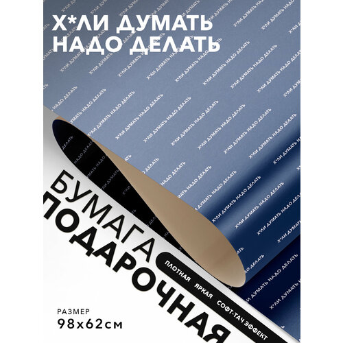 Упаковочная бумага смешная, Joyoi, Х*ли думать надо делать 98х62см, софт-тач эффект, плотная.