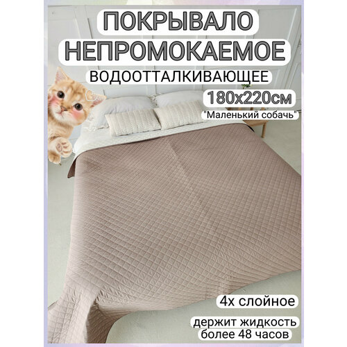 Непромокаемое покрывало водоотталкивающее, 180х220см, 