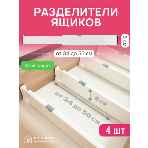 Разделители для ящиков и полки в шкаф/ Раздвижные перегородки в ящик для хранения, Набор, 4 шт.