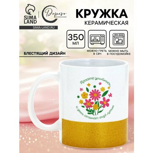 Кружка Дорого внимание «Просто улыбнись», керамика, 350мл, использование в СВЧ и посудомойке