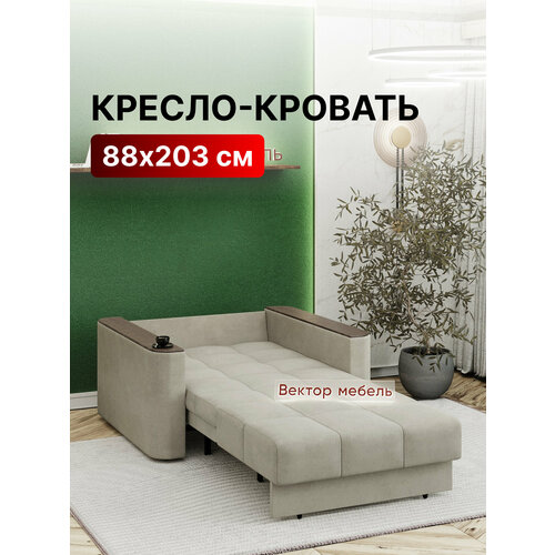 Кресло-кровать раскладное Аккордеон, Беспружинное, 88х203 спальное место, Валенсия, велюр бежевый