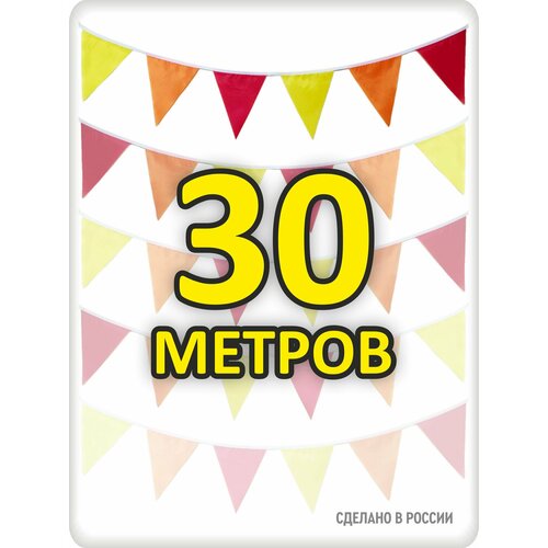 Гирлянда из флажков 30м осенняя