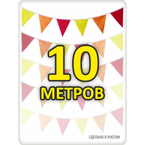Гирлянда из флажков 10м осенняя
