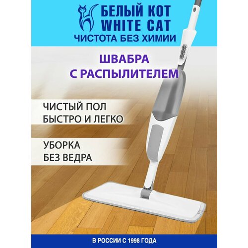 Белый КОТ - Швабра для мытья полов с распылителем с насадкой из микрофибры