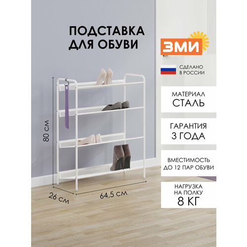 Обувница ЗМИ Женева 24, этажерка в прихожую на 12 пар обуви, 4 металлические полки, белая