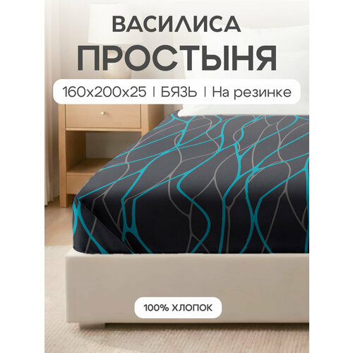 Простыня Василиса на резинке, 160х200х25 см, Бязь, хлопок 100%, Вавилон