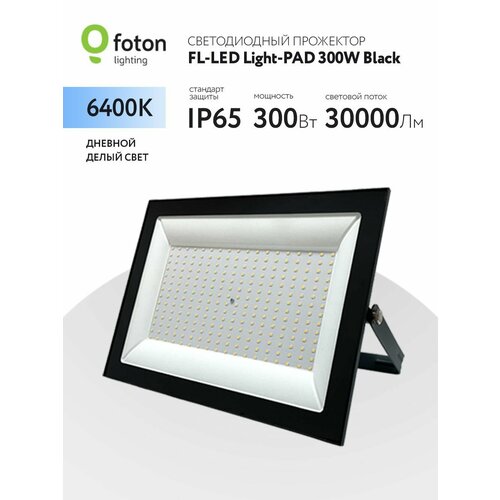 Прожектор светодиодный FOTON LIGHTING FL-LED Light-PAD 300W Black 6400К 30000Лм 300Вт AC220-240В 370x270x38мм 1910г -