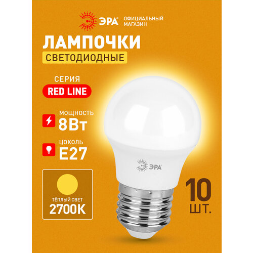 Набор светодиодных лампочек ЭРА ECO LED P45-8W-827-E27 2700K шарик 8 Вт 10 штук