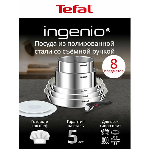 Набор посуды для приготовления 8 предметов Tefal Ingenio Emotion: сковороды 22, 24 и 26 см, ковши 16 и 18 см, съемная ручка, 2 пластиковых крышки 16 и 18 см