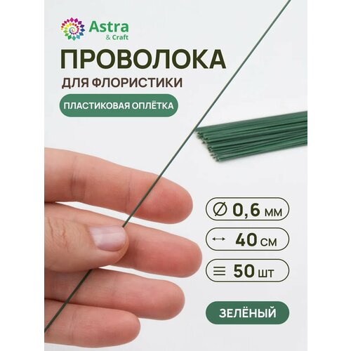 Проволока флористическая, РР-покрытие, 0,6 мм*40 см, 50 шт. (+/-5 шт.), Astra&Craft (зеленый)