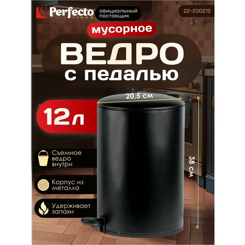 Мусорное ведро с педалью, с микролифтом PERFECTO LINEA Black Onyx 12 л (22-200212)