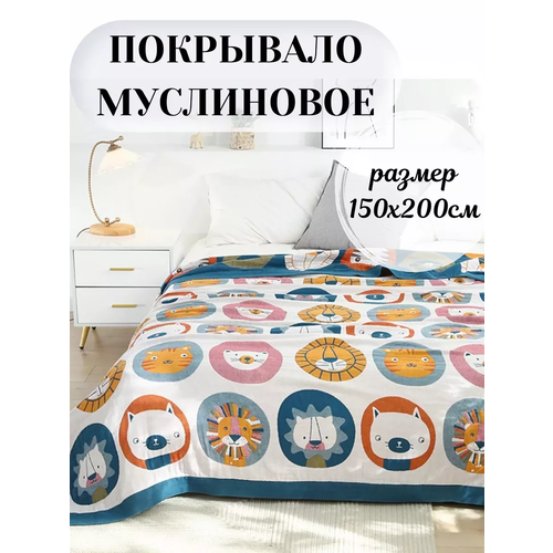 Покрывало Qalla из муслина, двухстороннее, гипоаллергенное, 1,5-спальное