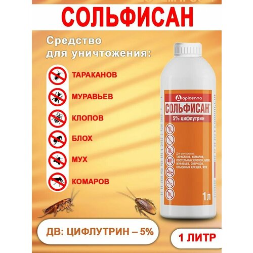 Сольфисан средство от клопов, тараканов, блох, муравьев, крысиных клещей