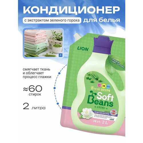 LION Soft Beans Кондиционер для белья 