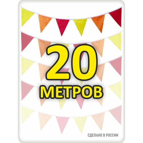 Гирлянда из флажков 20м осенняя