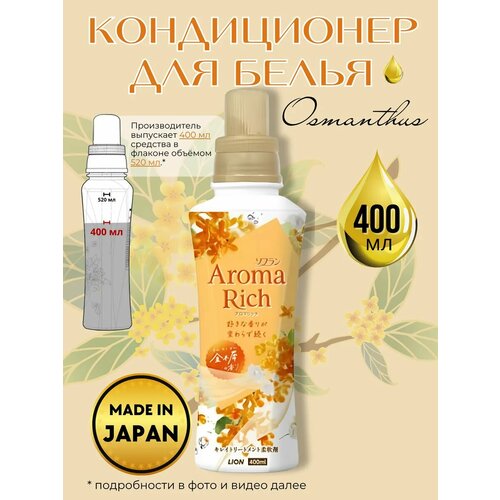 LION Кондиционер-ополаскиватель для стирки белья Aroma Rich Osmanthus с натуральными маслами 400 мл