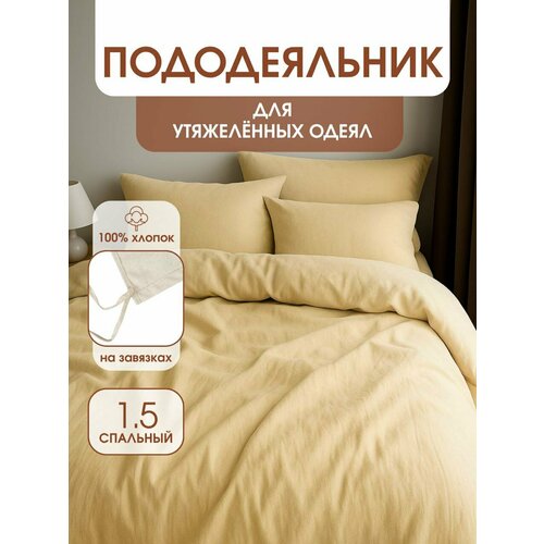 Пододеяльник с завязками для утяжеленных одеял, размер для одеяла 140х205 см