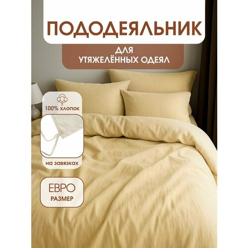 Пододеяльник для утяжеленных одеял с завязками, размер для одеяла 200х220 см