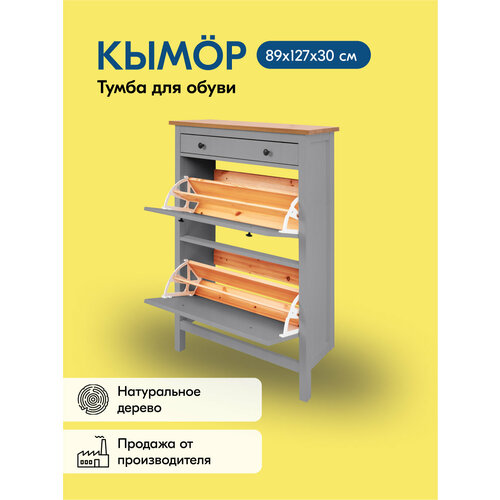 Тумба для обуви КЫМОР 89х127х30, 2 отделения, ящик, серый/светло-коричневый