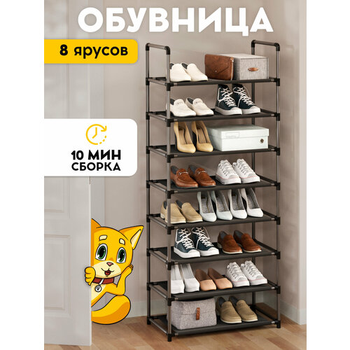 Обувница для прихожей, 8 полок, металлическая, черная Vidovito 142х59х30см