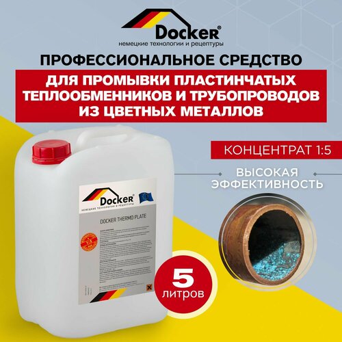 DOCKER THERMO PLATE Концентрат 1:5, Cредство для промывки пластинчатых теплообменников с цветными металлами. (5 л.).