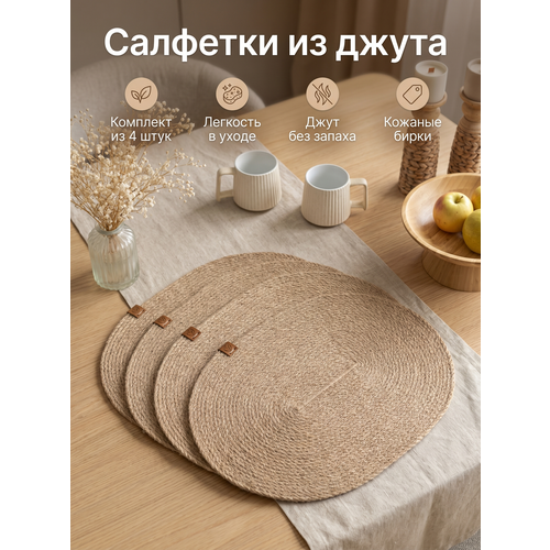 Сервировочные салфетки на стол овальные 4 шт, салфетки под тарелку, плейсмат на стол