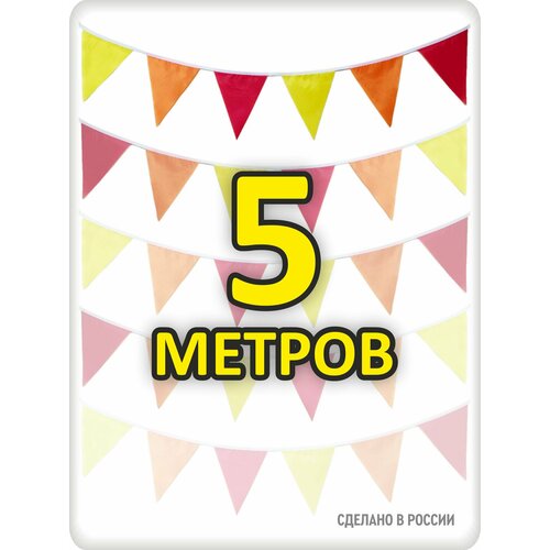 Гирлянда из флажков 5м осенняя