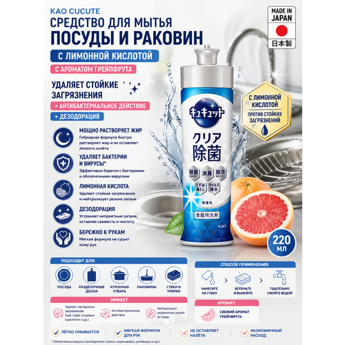 KAO Средство для мытья посуды CuCute Япония с ароматом грейпфрута 220 мл