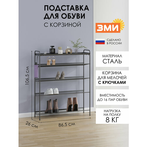 Обувница ЗМИ Женева 35 для обуви в прихожую на 16 пар, 4 металлические полки с корзиной, графит