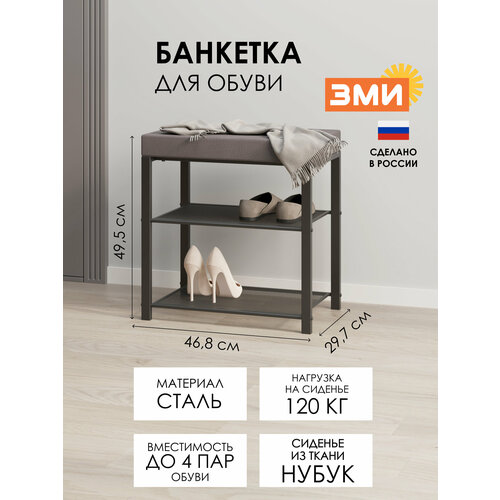Обувница в прихожую ЗМИ Торонто 13С в стиле лофт, металлическая, на 4 пары обуви, 47х30х49 см, цвет черный - серый