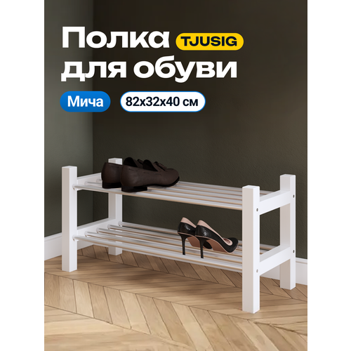 Обувница для прихожей белая мича 82х32х40 см. Этажерка для обуви икеа Чусиг