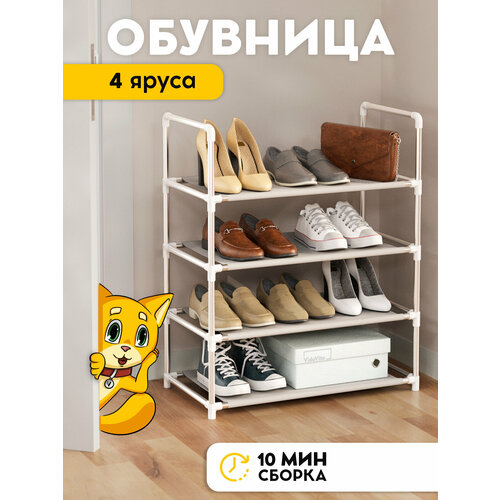 Обувница металлическая, Полка этажерка в прихожую, гардеробную, 4 яруса цвет белый