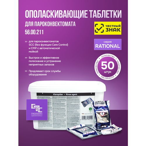 Таблетки ополаскивающие для пароконвектоматов RATIONAL 56.00.211 SCC и CM_P (с 05/2017), 50 шт