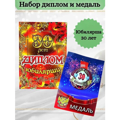 Диплом и медаль Юбилярша 30 лет