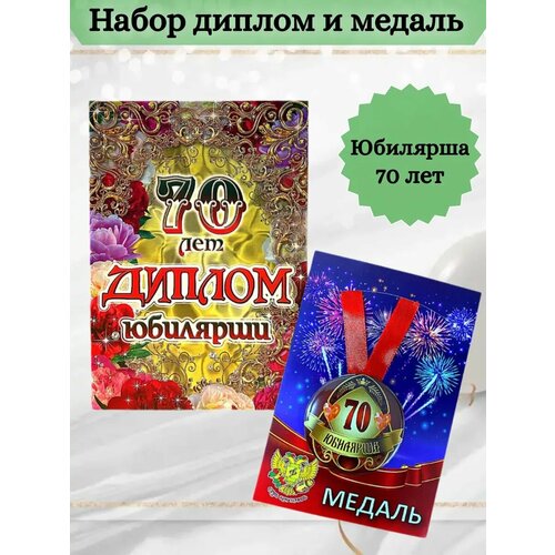 Диплом и медаль Юбилярша 70 лет
