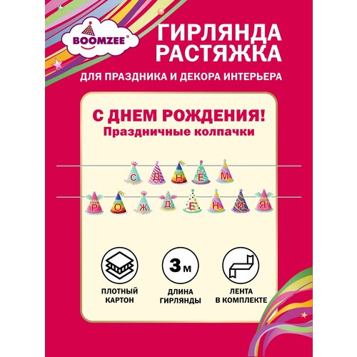 Гирлянда-растяжка 