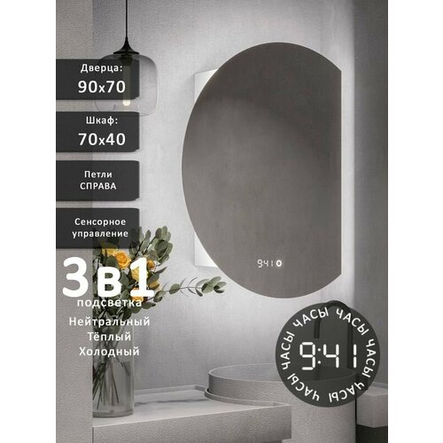 Зеркало-шкаф Дафна 90*70 с тройной LED-подсветкой, петли справа, с часами