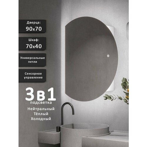Зеркало-шкаф Дафна 90*70 c тройной LED-подсветкой, универсальный